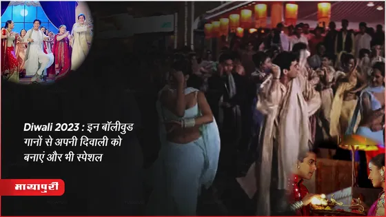 Diwali 2023: इन बॉलीवुड गानों से अपनी दिवाली को बनाएं और भी स्पेशल
