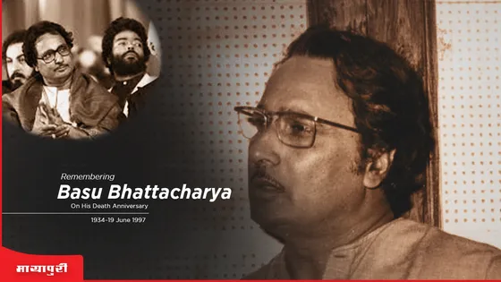 Death Anniversary Basu Bhattacharya: बासु भट्टाचार्य की याद में एक विशेष लेख