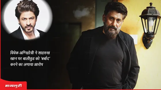 Vivek Agnihotri ने Shah Rukh Khan पर बॉलीवुड को 'बर्बाद' करने का लगाया आरोप 