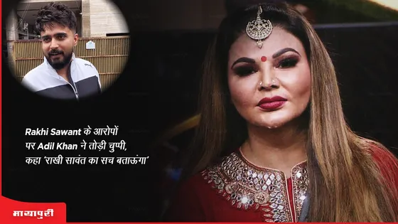 Rakhi Sawant के आरोपों पर Adil Khan ने तोड़ी चुप्पी, कहा ‘राखी सांवत का सच बताऊंगा ' 