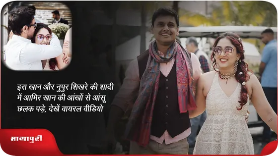 इरा खान और नुपुर शिखरे की शादी में आमिर खान की आंखों से आंसू छलक पड़े, देखें वायरल वीडियो 