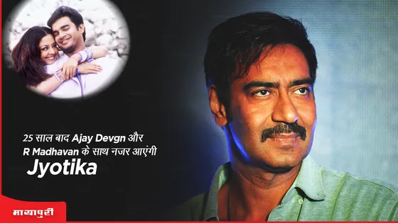 25 साल बाद Ajay Devgn और R Madhavan के साथ नजर आएंगी Jyotika