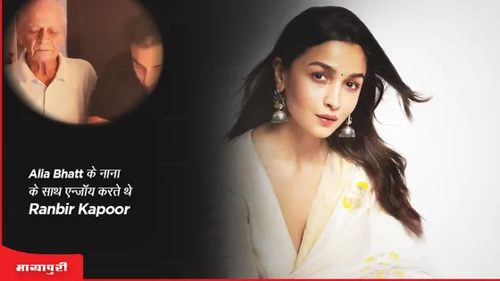 Alia Bhatt के नाना के साथ एजॉय करते थे Ranbir Kapoor