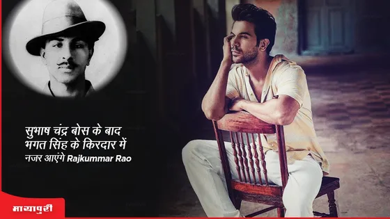 सुभाष चंद्र बोस के बाद भगत सिंह के किरदार में नजर आएंगे Rajkummar Rao