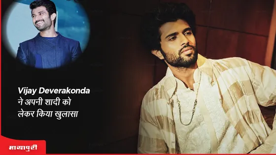 Vijay Deverakonda ने अपनी शादी को लेकर किया खुलासा! 