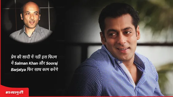 प्रेम की शादी में नहीं इस फिल्म में Salman Khan  और Sooraj Barjatya  फिर साथ काम करेंगे 