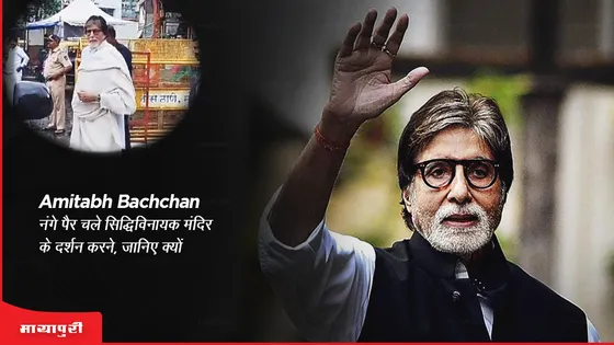 Amitabh Bachchan नंगे पैर चले सिद्धिविनायक मंदिर के दर्शन करने, जानिए क्यों 