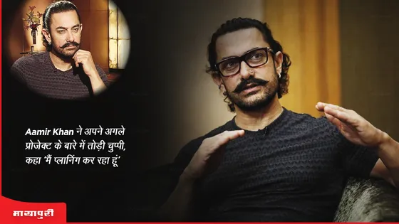Aamir Khan ने अपने अगले प्रोजेक्ट के बारे में तोड़ी चुप्पी, कहा 'मैं प्लानिंग कर रहा हूं' 