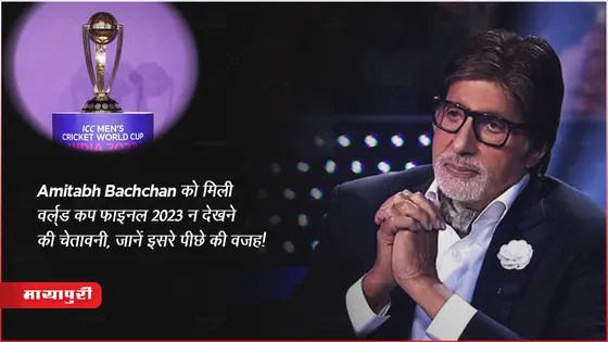 IND Vs AUS World Cup Final 2023: Amitabh Bachchan को मिली वर्ल्ड कप फाइनल 2023 न देखने की चेतावनी, जानें इसरे पीछे की वजह!