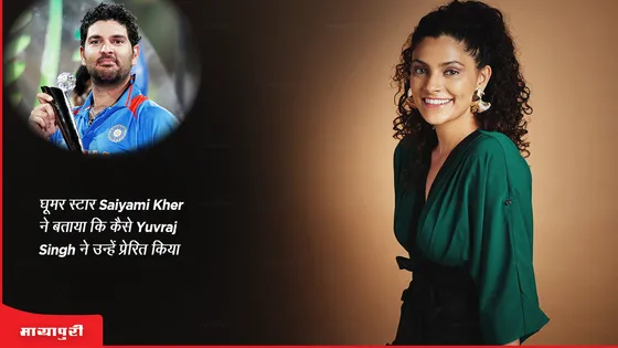घूमर स्टार Saiyami Kher ने बताया कि कैसे Yuvraj Singh ने उन्हें प्रेरित किया 
