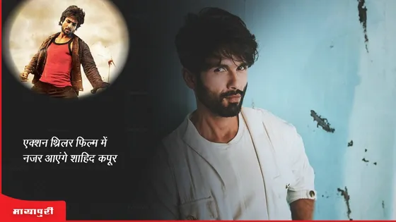 Shahid Kapoor: एक्शन थ्रिलर फिल्म में नज़र आएंगे शाहिद कपूर!