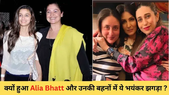 क्यों हुआ Alia Bhatt और उनकी बहनों में ये भयंकर झगड़ा? 