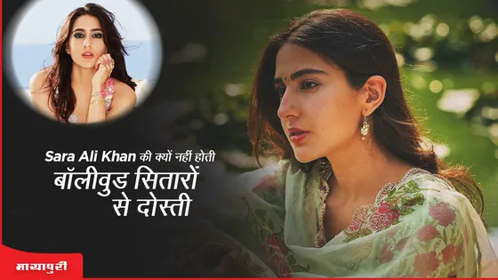 Sara Ali Khan की क्यों नही होती बॉलीवुड सितारों से दोस्ती