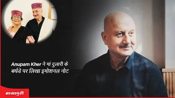 Anupam Kher ने मां दुलारी के बर्थडे पर लिखा इमोशनल नोट 