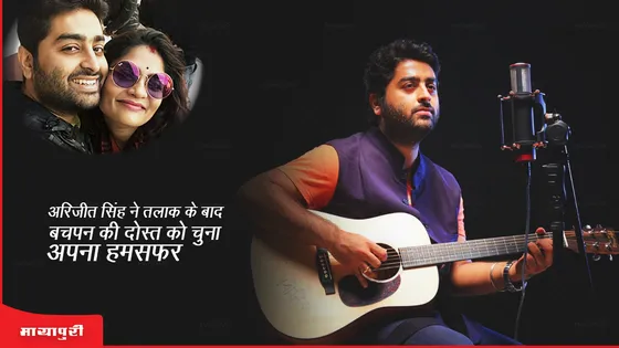 Arijit Singh Love Story: अरिजीत सिंह ने तलाक के बाद बचपन की दोस्त को चुना अपना हमसफर!