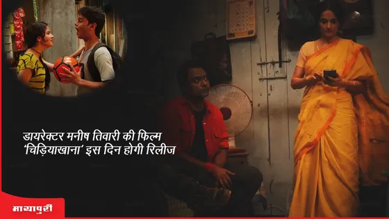 Chidiakhana: डायरेक्टर Manish Tiwary की फिल्म 'चिड़ियाखाना' इस दिन होगी रिलीज