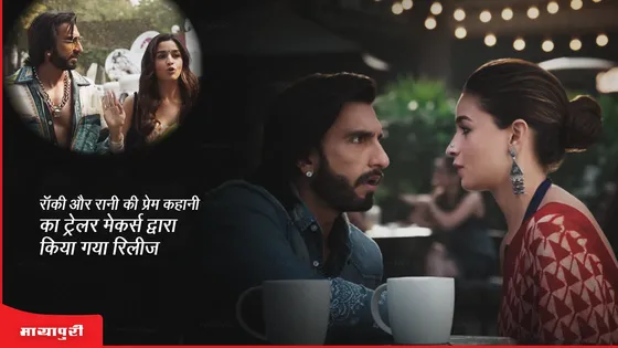 Rocky Aur Rani Ki Prem Kahaani trailer out: रॉकी और रानी की प्रेम कहानी का ट्रेलर मेकर्स द्वारा किया गया रिलीज