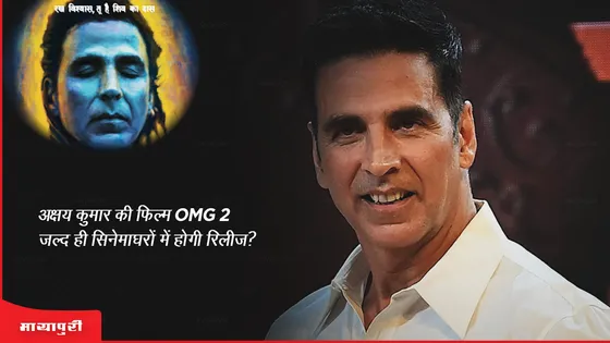 Akshay Kumar की फिल्म OMG 2 जल्द ही सिनेमाघरों में होगी रिलीज? 
