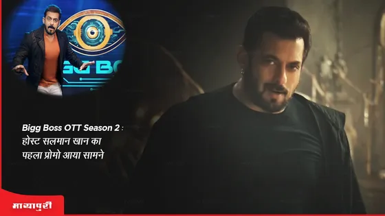 Bigg Boss OTT season 2: होस्ट Salman Khan का पहला प्रोमो आया सामने 