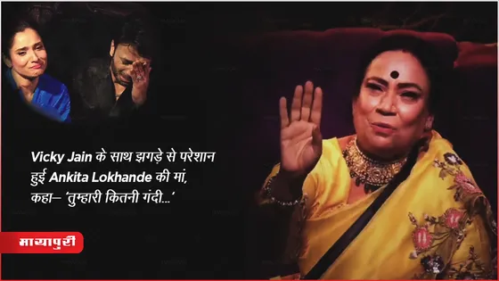 Biggboss 17 Latest Episode 25 Nov 2023 : Vicky Jain के साथ झगड़े से परेशान हुई Ankita Lokhande की मां, कहा- 'तुम्हारी कितनी गंदी...'