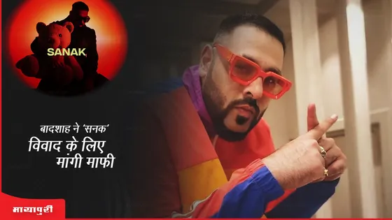 Sanak Song Controversy: बादशाह ने 'Sanak' विवाद के लिए मांगी माफी, कहा- 'मैंने  कुछ लोगों की भावनाओं को आहत किया है'