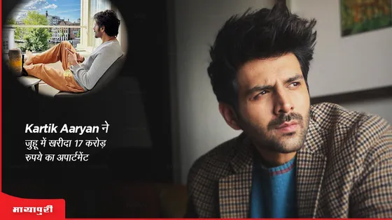 Kartik Aaryan ने जुहू में खरीदा 17 करोड़ रुपये का अपार्टमेंट