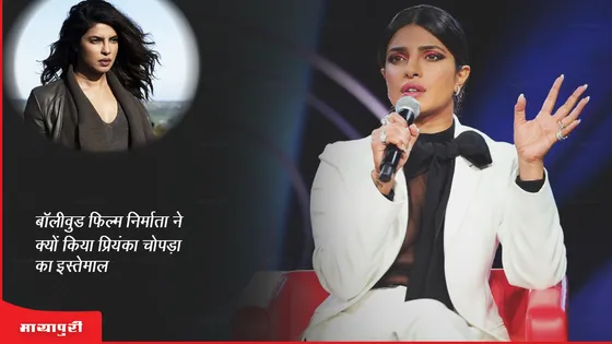 बॉलीवुड फिल्म निर्माता ने क्यों किया Priyanka Chopra का इस्तेमाल