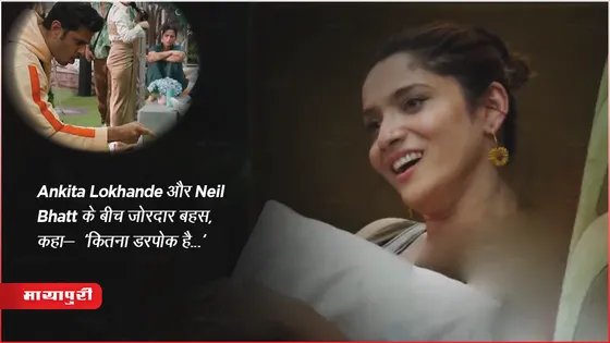 Bigg Boss 17 latest Episode: Ankita Lokhande और Neil Bhatt के बीच जोरदार बहस, कहा- 'कितना डरपोक है...'