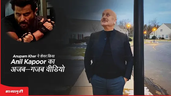 Anupam Kher ने शेयर किया Anil Kapoor का अजब-गजब वीडियो 