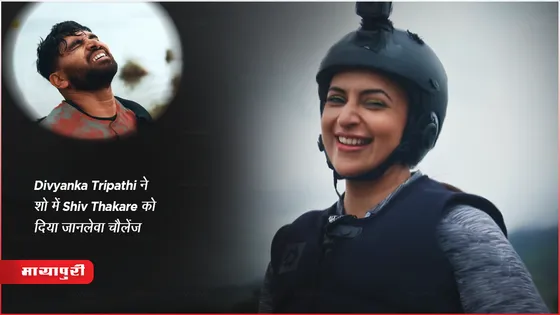 Khatron Ke Khiladi 13 Upcoming Episode Promo : Divyanka Tripathi ने शो में Shiv Thakare को दिया जानलेवा चैलेंज 