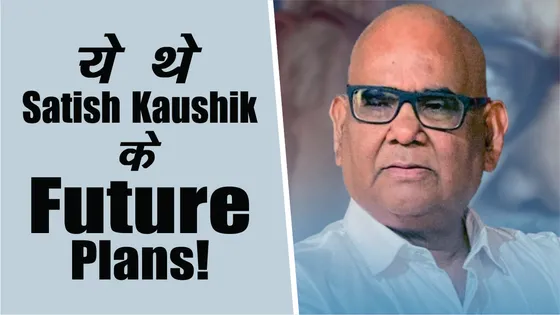 Satish Kaushik की भविष्य की योजनाओं का हुआ खुलासा 