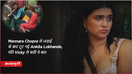 Bigg Boss 17 New Promo : Mannara Chopra से लड़ाई के बाद टूट गईं Ankita Lokhande, पति Vicky से कही ये बात 