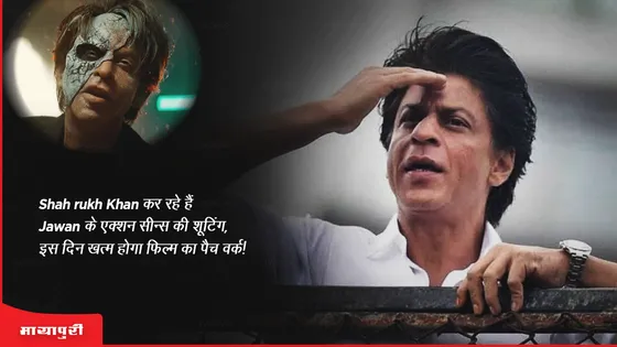 Shah rukh Khan कर रहे हैं Jawan के एक्शन सीन्स की शूटिंग, इस दिन खत्म होगा फिल्म का पैच वर्क!