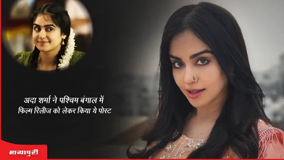 The Kerala Story : Adah Sharma ने पश्चिम बंगाल में फिल्म रिलीज को लेकर किया ये पोस्ट