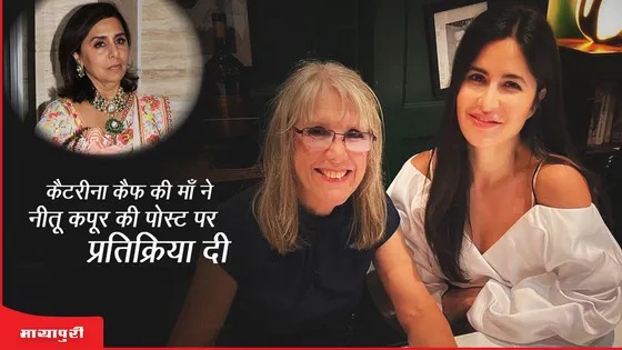 Katrina Kaif की माँ ने Neetu Kapoor की पोस्ट पर प्रतिक्रिया दी 