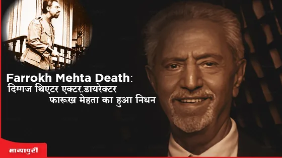 Farrokh Mehta Death: दिग्गज थिएटर एक्टर-डायरेक्टर फारूख मेहता का हुआ निधन