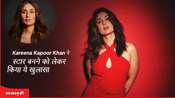 Kareena Kapoor Khan ने स्टार बनने को लेकर किया ये खुलासा
