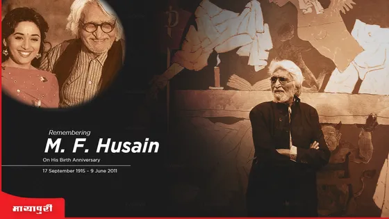 Maqbool Fida Husain Birth Anniversary: जाने हुसैन साहब के बारे में अनसुनी कहानी