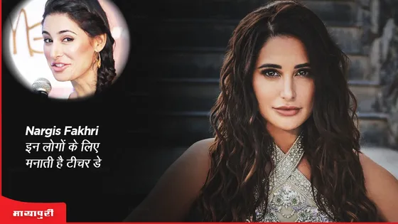 Teachers Day 2023 : Nargis Fakhri इन लोगों के लिए मनाती है टीचर डे 