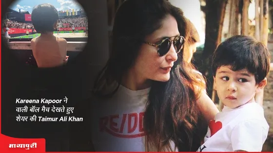 Kareena Kapoor ने वॉलीबॉल मैच देखते हुए शेयर की Taimur Ali Khan की तस्वीर