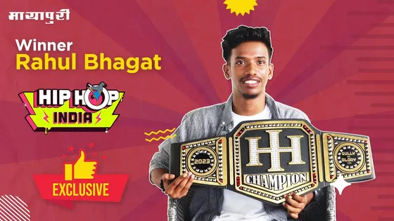 Hip Hop India Rahul Bhagat: ये शो बिल्कुल रियल है और मैं इस शो का पहला चेहरा हूं