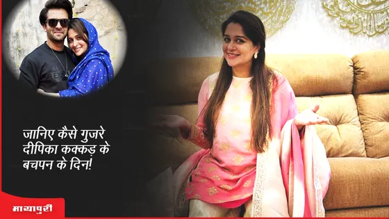 Dipika Kakar On Her Childhood: जानिए कैसे गुजरे दीपिका कक्कड़ के बचपन के दिन!