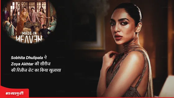 Made In Heaven season 2: Sobhita Dhulipala ने Zoya Akhtar  की सीरीज के  रिलीज डेट का किया खुलासा  