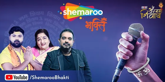 शेमारू भक्ति ने महाशिवरात्रि मनाने के लिए प्रतिष्ठित गायक शंकर महादेवन, अनुराधा पौडवाल और समर सिंह को साथ लाया