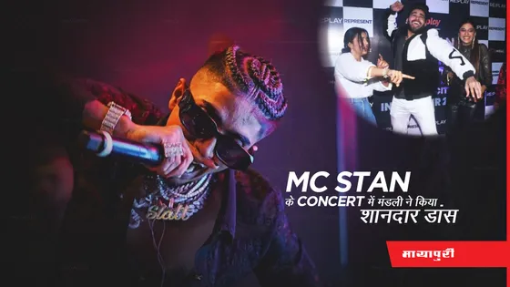 MC Stan concert: एमसी स्टैन के कॉन्सर्ट में Sumbul Touqeer Khan और Shiv Thakare ने लूटी लाइमलाइट