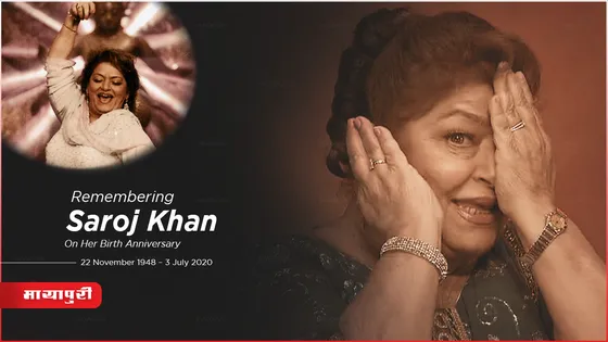 Birthday Special Saroj Khan: एक थीं सरोज खान, क्या किसी को याद है?