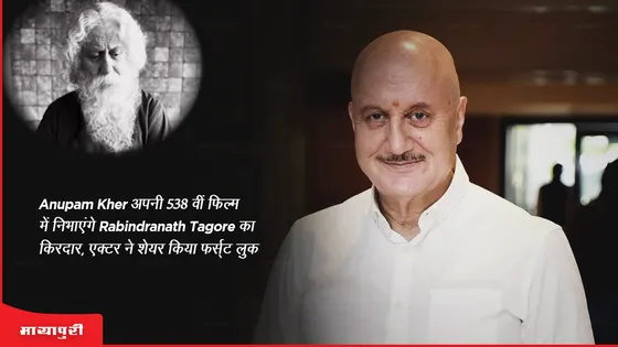 Anupam Kher अपनी 538 वीं फिल्म में निभाएंगे Rabindranath Tagore का किरदार, एक्टर ने शेयर किया फर्स्ट लुक
