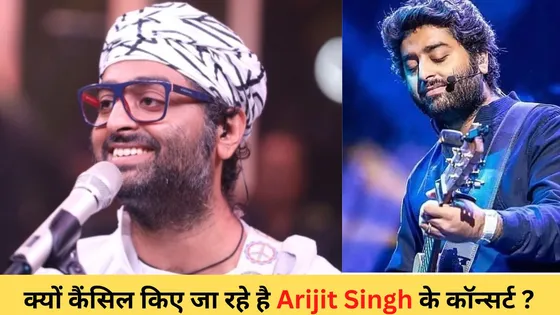 Arijit Singh Concert Cancelled: क्यों कैंसिल किए जा रहे है कॉन्सर्ट? कौन है इन सबके पीछे 