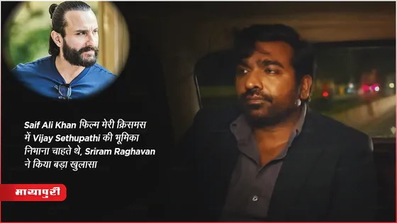 Saif Ali Khan फिल्म मेरी क्रिसमस में Vijay Sethupathi की भूमिका निभाना चाहते थे, Sriram Raghavan ने किया बड़ा खुलासा 