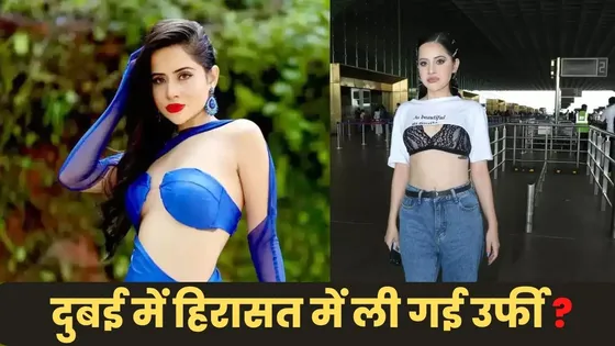 Urfi Javed को दुबई में क्यों हिरासत में लिया गया?